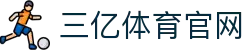 三亿(集团)体育科技有限公司官网